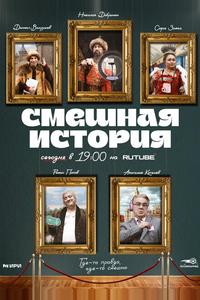 Смешная история Смешная история
