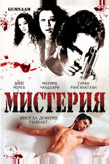 Мистерия