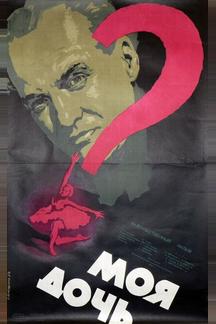 Моя дочь