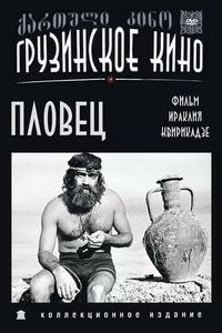 Пловец Пловец