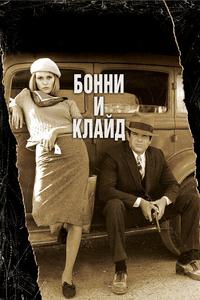 Бонни и Клайд Бонни и Клайд