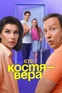 Костя — Вера Костя — Вера