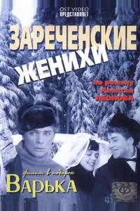 Зареченские женихи Зареченские женихи