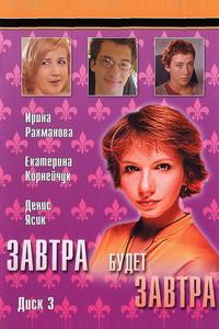 Завтра будет завтра Завтра будет завтра
