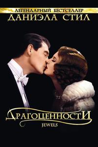 Драгоценности Драгоценности