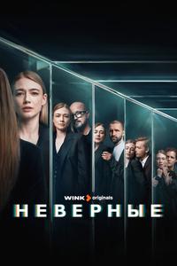 Неверные Неверные