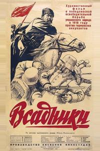 Всадники Всадники