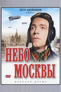 Небо Москвы