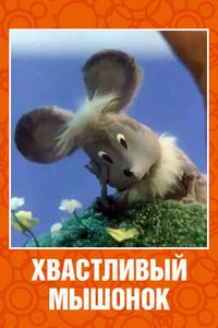 Хвастливый мышонок Хвастливый мышонок