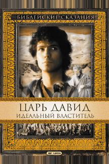 Царь Давид: Идеальный властитель