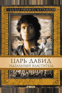 Царь Давид: Идеальный властитель Царь Давид: Идеальный властитель