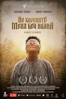 Не хороните меня без Ивана