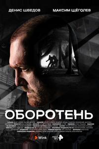 Оборотень Оборотень