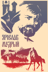 Ярослав Мудрый Ярослав Мудрый