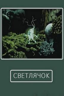 Светлячок