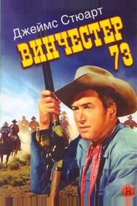Винчестер 73 Винчестер 73