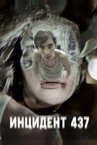 Инцидент 437 Инцидент 437