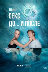 Секс. До и после Секс. До и после