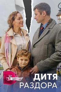 Дитя раздора Дитя раздора