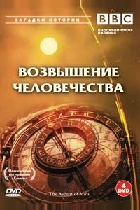 BBC: Возвышение человечества BBC: Возвышение человечества