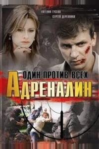 Адреналин Адреналин