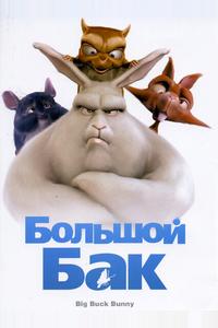 Большой Бак Большой Бак