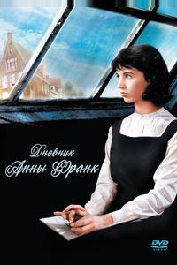 Дневник Анны Франк Дневник Анны Франк