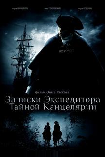 Записки экспедитора Тайной канцелярии
