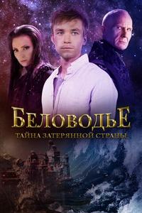 Беловодье. Тайна затерянной страны Беловодье. Тайна затерянной страны