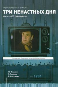 Три ненастных дня Три ненастных дня