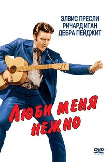 Люби меня нежно