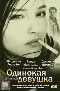 Одинокая девушка Одинокая девушка