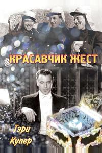Красавчик Жест Красавчик Жест