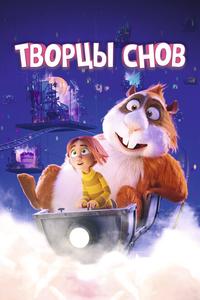 Творцы снов Творцы снов