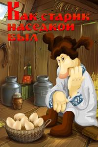 Как старик наседкой был Как старик наседкой был