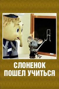 Слоненок пошел учиться Слоненок пошел учиться