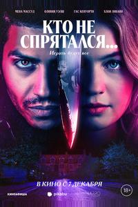 Кто не спрятался... Кто не спрятался...