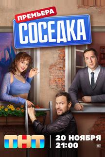Соседка