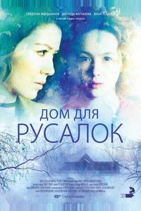 Дом для русалок Дом для русалок