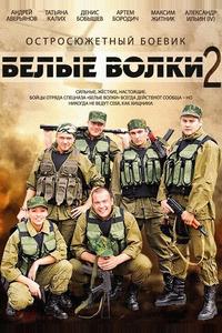 Белые волки 2 Белые волки 2