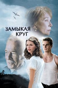 Замыкая круг Замыкая круг