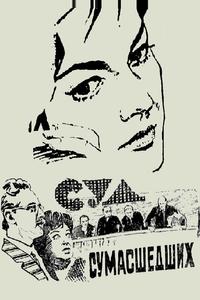 Суд сумасшедших Суд сумасшедших
