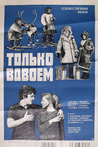 Только вдвоем Только вдвоем