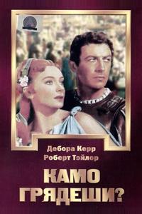 Камо грядеши? Камо грядеши?