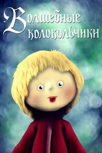 Волшебные колокольчики Волшебные колокольчики