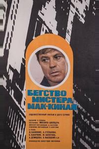 Бегство мистера Мак-Кинли Бегство мистера Мак-Кинли