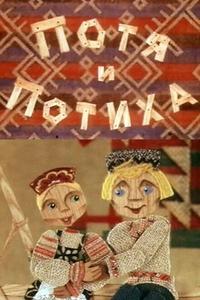 Потя и Потиха Потя и Потиха