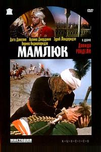 Мамлюк Мамлюк