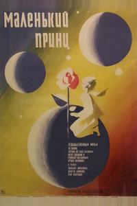 Маленький принц Маленький принц