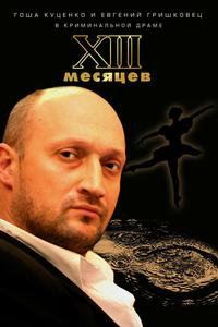 Тринадцать месяцев Тринадцать месяцев
